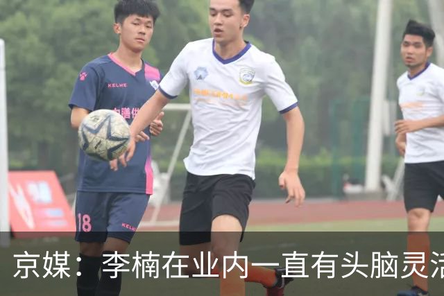 京媒：李楠在业内一直有头脑灵活&擅于变通的口碑 熟悉联赛的生态