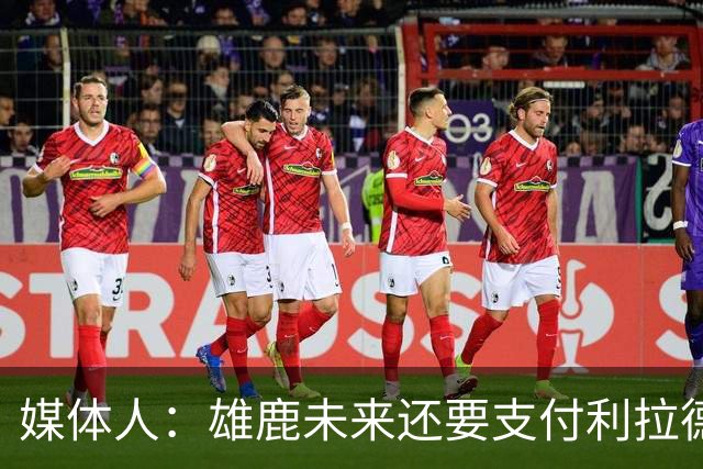 媒体人：雄鹿未来还要支付利拉德的薪水 所以多几个首轮才划算